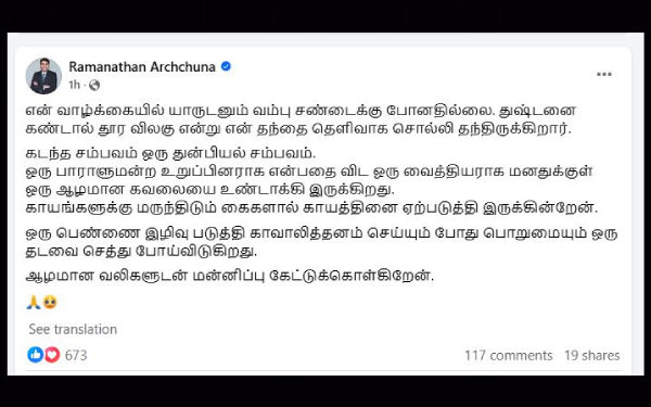மன்னிப்பு கோரிய அர்ச்சுனா எம்.பி