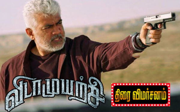 விடாமுயற்சி திரைவிமர்சனம் ! படம் எப்படி?